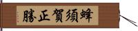 蜂須賀正勝 Hand Scroll