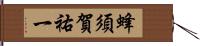 蜂須賀祐一 Hand Scroll