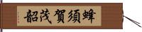 蜂須賀茂韶 Hand Scroll