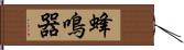 蜂鳴器 Hand Scroll