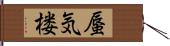 蜃気楼 Hand Scroll