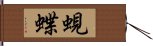 蜆蝶 Hand Scroll