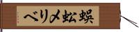 蜈蚣メリベ Hand Scroll