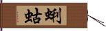 蜊蛄 Hand Scroll