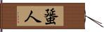 蜑人 Hand Scroll