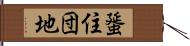 蜑住団地 Hand Scroll