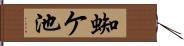 蜘ケ池 Hand Scroll