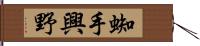 蜘手興野 Hand Scroll