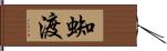 蜘渡 Hand Scroll
