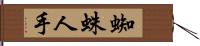 蜘蛛人手 Hand Scroll