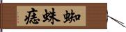 蜘蛛痣 Hand Scroll