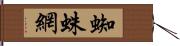 蜘蛛網 Hand Scroll