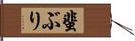 蜚ぶり Hand Scroll