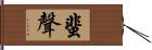 蜚聲 Hand Scroll