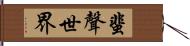 蜚聲世界 Hand Scroll