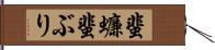 蜚蠊 Hand Scroll