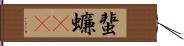 蜚蠊(rK) Hand Scroll