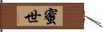 蜜世 Hand Scroll