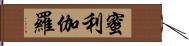 蜜利伽羅 Hand Scroll