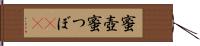 蜜壺 Hand Scroll