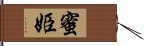 蜜姫 Hand Scroll