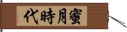 蜜月時代 Hand Scroll