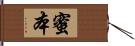 蜜本 Hand Scroll