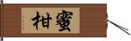 蜜柑 Hand Scroll