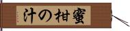 蜜柑の汁 Hand Scroll