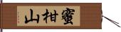 蜜柑山 Hand Scroll