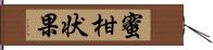 蜜柑状果 Hand Scroll