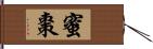 蜜棗 Hand Scroll