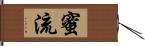 蜜流 Hand Scroll