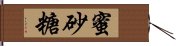 蜜砂糖 Hand Scroll