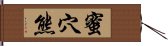 蜜穴熊 Hand Scroll