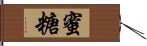 蜜糖 Hand Scroll