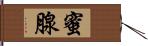 蜜腺 Hand Scroll