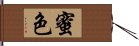 蜜色 Hand Scroll