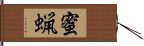 蜜蝋 Hand Scroll