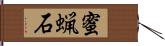 蜜蝋石 Hand Scroll