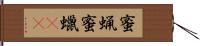 蜜蝋 Hand Scroll