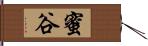 蜜谷 Hand Scroll