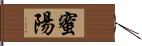 蜜陽 Hand Scroll