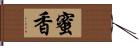 蜜香 Hand Scroll