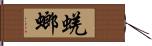 蜣螂 Hand Scroll