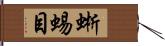 蜥蜴目 Hand Scroll