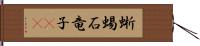 蜥蜴 Hand Scroll