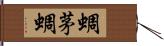 蜩 Hand Scroll