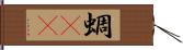 蜩(rK) Hand Scroll