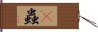 蜫蟲 Hand Scroll